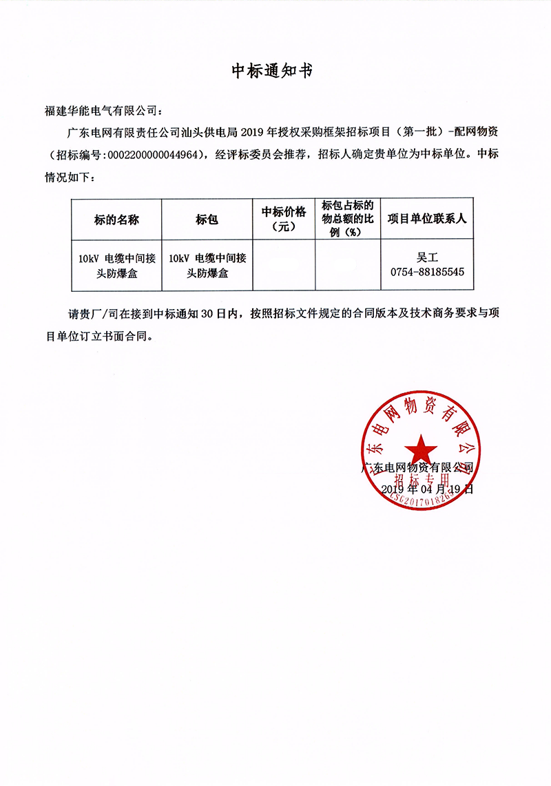 6、廣東電網(wǎng)有限責(zé)任公司汕頭供電局授權(quán)采購(gòu)框架招標(biāo)項(xiàng)目（<span id=