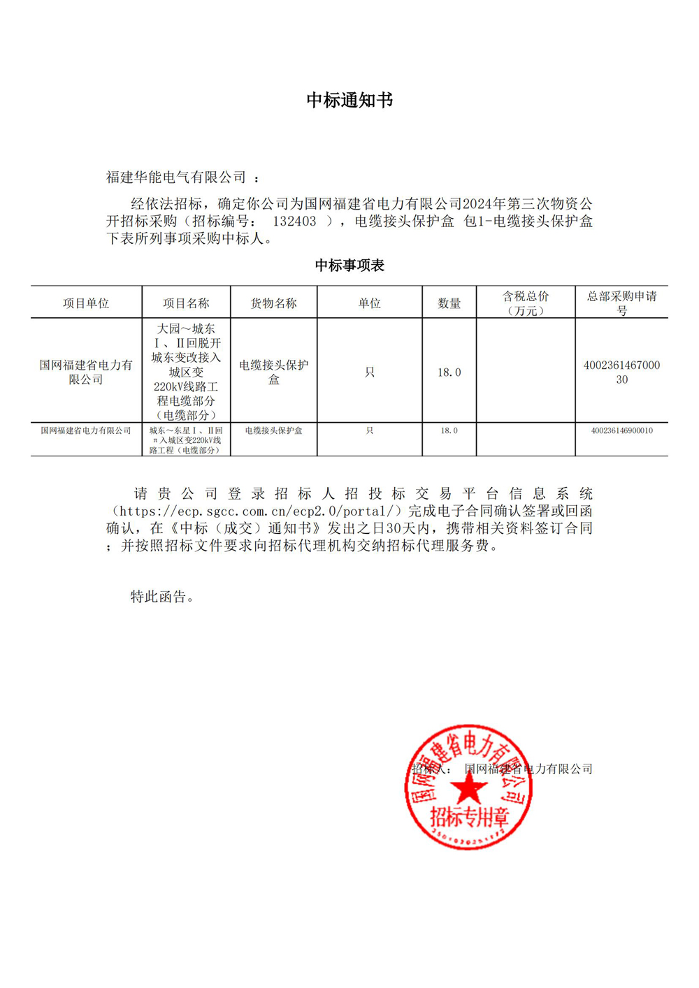 國網(wǎng)福建省電力有限公司2024年第三次物資公開招標(biāo)采購.jpg