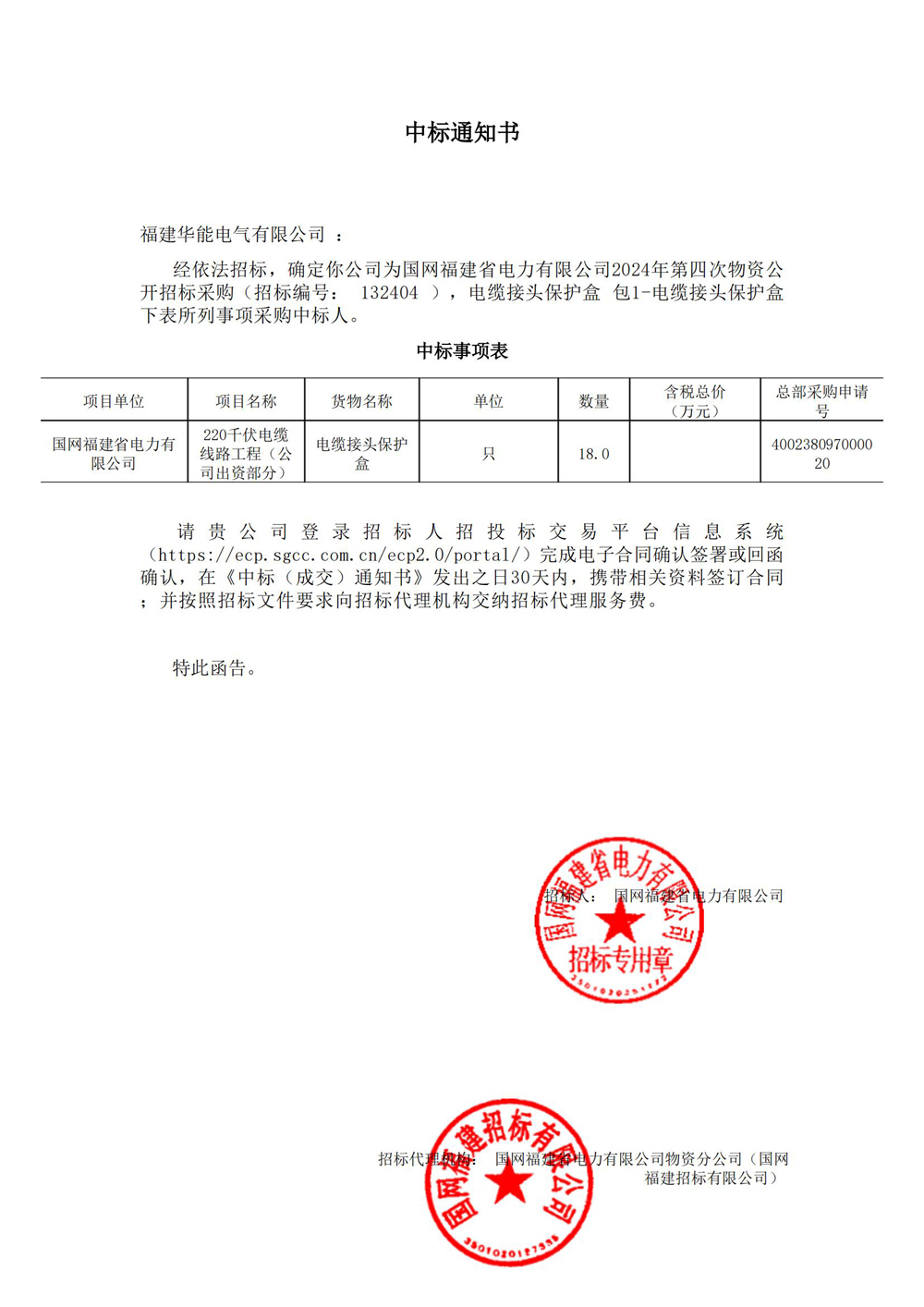 國網(wǎng)福建省電力有限公司2024年第四次物資公開招標(biāo)采購.jpg