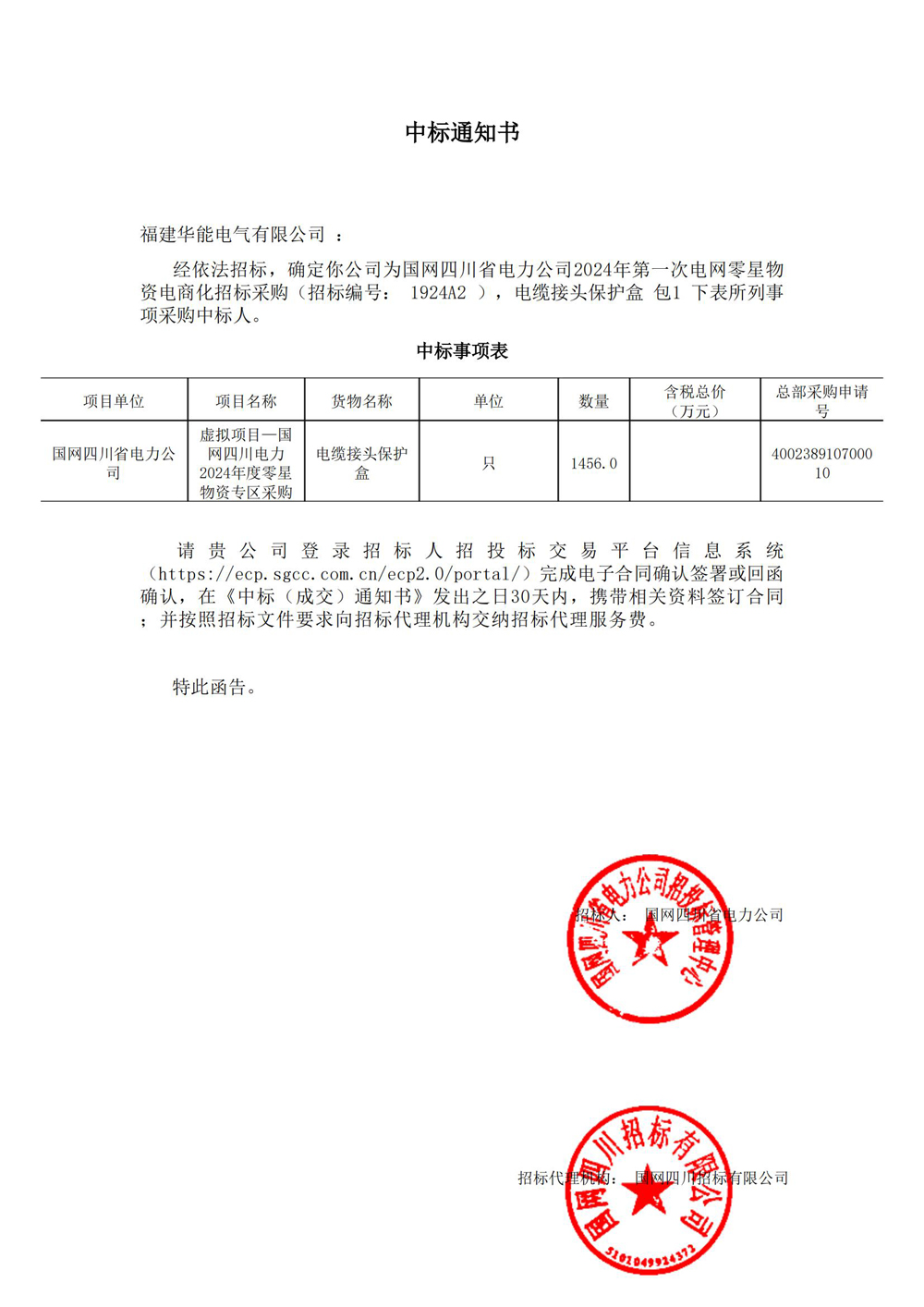 國網四川省電力公司2024年第一次電網零星物資電商化招標采購.jpg