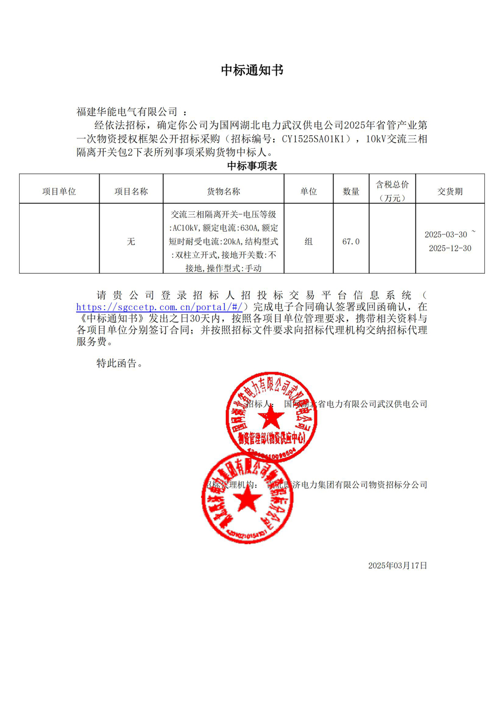 國網(wǎng)湖北電力武漢供電公司2025年省管產(chǎn)業(yè)第一次物資授權框架公開招標采購.jpg